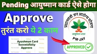 Ayushman Card Pending को Approve kaise karwaye | Ayushman Card Pending Solution | Ayushman Card