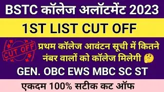 Bstc cut off 2023 | Bstc 1st list cut off 2023 | Bstc college allotment 2023 | Bstc counselling 2023