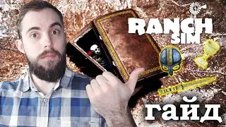 ГАЙД: КАК НАЙТИ ВСЕ СОКРОВИЩА ДРЕВНИХ В Ranch Simulator