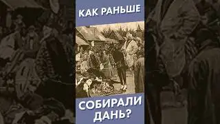 Как раньше собирали дань? #shorts #дань