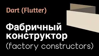 Dart (Flutter) - Фабричные конструкторы (factory constructors). Пример работы обычных и фабричных