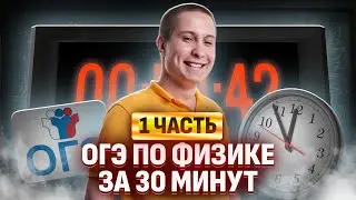 ВСЯ ПЕРВАЯ ЧАСТЬ ОГЭ ПО ФИЗИКЕ ЗА 30 МИНУТ