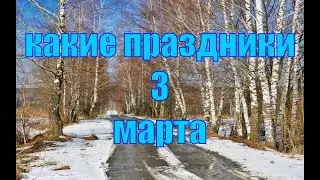 какой сегодня праздник? \ 3 марта \ праздник каждый день \ праздник к нам приходит \ есть повод