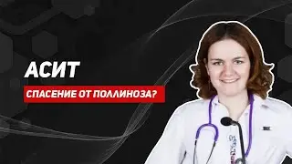 АСИТ. Принцип действия. Нужно ли бояться АСИТ?
