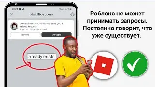 Roblox не может принять запросы на добавление в друзья. Постоянно говорит, что уже существует #fix