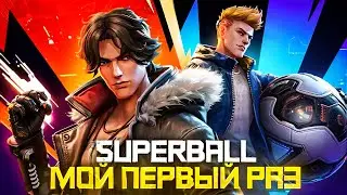 Мой Первый Раз - Superball