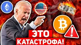 ЭКСТРЕННОЕ ПРЕДУПРЕЖДЕНИЕ! ЭТО ОГРОМНАЯ УГРОЗА ДЛЯ БИТКОИНА И США! КОЛАПС СКОРО! КРИПТО BTC