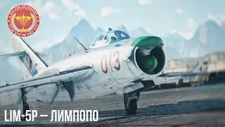 Lim-5P – ЛИМПОПО в WAR THUNDER