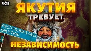 Якутия ВОЮЕТ против России! Бойцы Республики Саха РЕШИЛИСЬ: Кремль теряет регион / Крах недоимперии