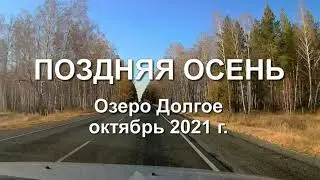 Поздняя осень октябрь 2021