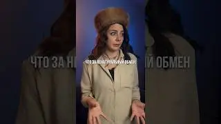 НЕНАТУРАЛЬНЫЙ ОБМЕН / 