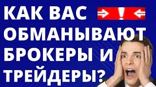 Как вас обманывают брокеры и трейдеры? Инвестиции трейдинг