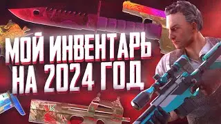 ОБЗОР МОЕГО ИНВЕНТАРЯ В STANDOFF 2 на НАЧАЛО 2024 / ОБЗОР ИНВЕНТАРЯ ТРЕЙДЕРА СТАНДОФФ 2