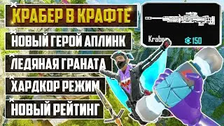 ДОЖДАЛИСЬ! Новый Рейтинг в Apex Legends | Новый герой - Аплинк | Крабер в крафте | Ледяная граната