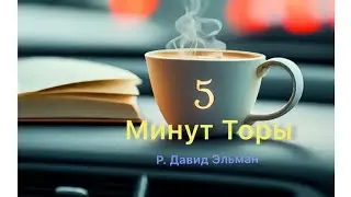 5 МИНУТ ТОРЫ / ВЫПУСК№63 (АУДИО)