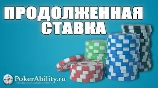 ПРОДОЛЖЕННАЯ СТАВКА. ОБЗОР