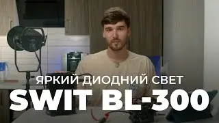 SWIT BL-300 —обзор направленного яркого диодного светового прибора