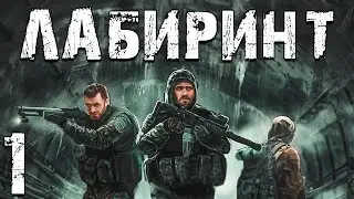 S.T.A.L.K.E.R. Лабиринт #1. Начало