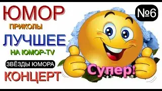 ЮМОР №6 😃 ЮМОРИСТЫ 😁🤣😆 ЮМОРИСТИЧЕСКИЙ КОНЦЕРТ [{ЛУЧШЕЕ НА ЮМОР-TV}] 6 ВЫПУСК 