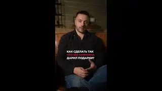 Как сделать так что бы мужчина дарил подарки? #shorts #даритьподарки #даритьцветы #подарок #дарить