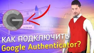 КАК ПОДКЛЮЧИТЬ Google Authenticator НА БАРВИХЕ РП? || Как подключить гугл аунтификатор на Барвихе РП