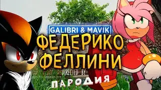 Песня Клип про ЭМИ РОУЗ и ШЕДОУ - Федерико Феллини ПАРОДИЯ | Песня про Соник, Эми Роуз, Шедоу | ЛАЙМ