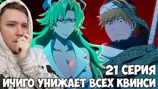 НОВАЯ ГЕТСУГА ИЧИГО!!! Блич тысячелетняя кровавая война 2 сезон 21 серия (387 серия)