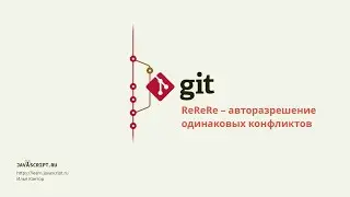 3.1 Git – ReReRe – Авторазрешение одинаковых конфликтов