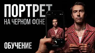 Как Сделать Крутой Портрет на Чёрном Фоне на Смартфон Дома? (очень просто)