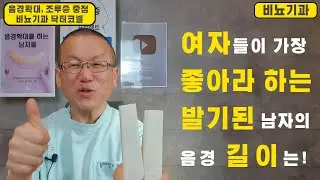 [비뇨기과] 여자들이 가장 좋아라하는 발기된 남자의 음경 길이는 바로!