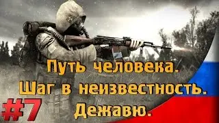 Дежавю [#7] [Тайник Кузнецова и оружие Укропа] Путь Человека. Шаг в неизвестность. Дежавю