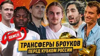 БРОУКИ НА КУБКЕ РОССИИ: НОВЫЕ ТРАНСФЕРЫ | ПРОДАЕМ МАЗУРА БЕРЕМ ГАУЧО?  ПОДПИСАЛИ РОЗЫЕВА?