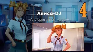 Алиса -DJ: Альтернативная история (мод 7ДЛ) #4 Уборка