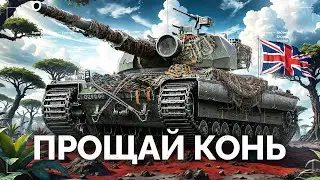 Super Conqueror - ПРОЩАЙ КОНЬ