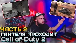 ВЛАД ГАНТЕЛЯ ПРОХОДИТ CALL OF DUTY 2005! СТАЛИНГРАД ! ЧАСТЬ 2