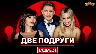 Камеди Клаб «Две подруги» Кравец, Рудова, Батрутдинов 