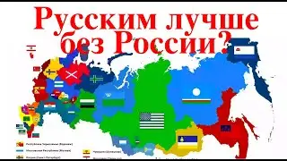 РУССКИМ ЛУЧШЕ БЕЗ РОССИИ? ЧЕМ ДАЛЬШЕ ОТ РОССИИ - ТЕМ БОЛЬШЕ ИМ ПОВЕЗЛО? Лекция историка А. Палия