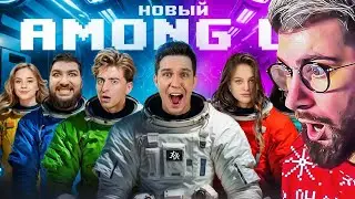 НОВЫЙ AMONG US в РЕАЛЬНОЙ ЖИЗНИ! Масленников, Дилара, Tenderlybae | РЕАКЦИЯ на Диму Масленникова