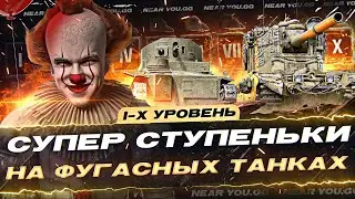 СУПЕР СТУПЕНЬКИ на ФУГАСНЫХ ТАНКАХ с 1 по 10 УРОВЕНЬ! Часть 1