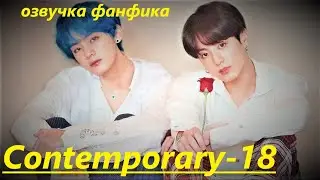 💜Озвучка A / Contemporary - 18 / Фанфик / БТС/ Вигуки
