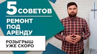 Советы по качественному и бюджетному ремонту квартиры под сдачу в аренду.