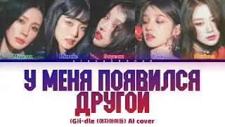 (G)I-DLE - У Меня Появился Другой (Кавер + Текст) 