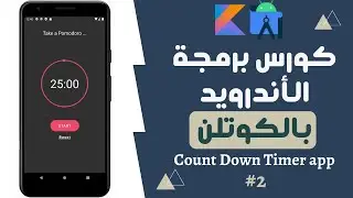 43) كورس برمجة تطبيقات الأندرويد بالكوتلن - Count Down Timer App -1 - app design