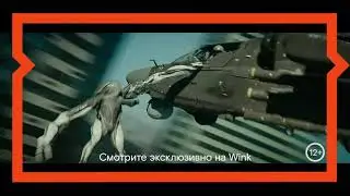 Смотрите фильм «Вторжение» эксклюзивно только на Wink