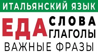 ЕДА и ПРОДУКТЫ на итальянском 120 слов. Еда по-итальянски - итальянский язык с нуля