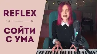 Reflex - Сойти с ума / кавер на пианино / piano cover (Мария Безрукова)