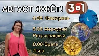 АВГУСТ ЖЖЁТ! 3 в одном: Новолуние 4.08, Ретроградный Меркурий 5.08, Врата Льва 8.08