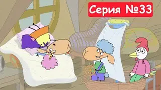 Отель у овечек | Младшая сестра | Мультфильмы для детей 2023 | Серия №33