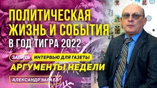 ПОЛИТИЧЕСКАЯ ЖИЗНЬ И СОБЫТИЯ В ГОД ТИГРА 2022 ИНТЕРВЬЮ для 