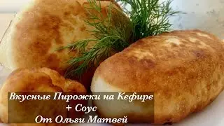 Пирожки на Кефире + Соус. Ну, Просто Очень Вкусные (Вкус Детства) Pasties, English Subtitles